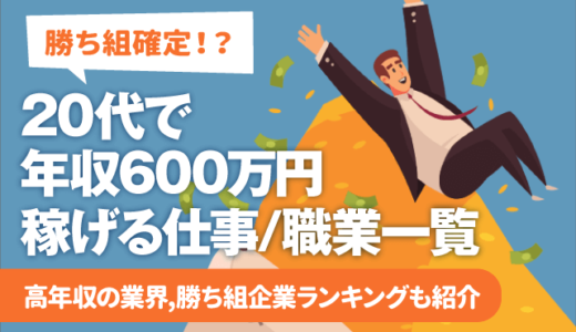 勝ち組 代で年収400万円稼げる職業 仕事一覧 新卒の初任給が高い企業も 就活の教科書 新卒大学生向け就職活動サイト