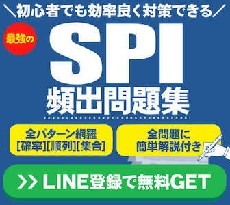 【就活の教科書LINE】SPI問題集