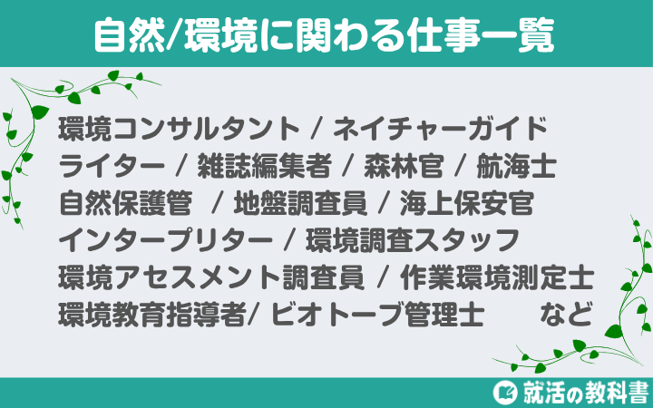 自然/環境に関わる仕事一覧18選

