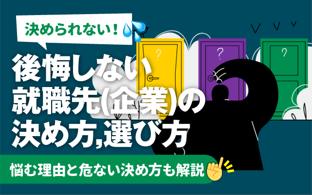 決められない！】後悔しない就職先の決め方とは | 悩む理由と危ない