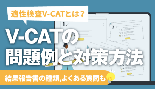 【適性検査V-CATとは？】V-CATの問題例と対策方法 | 結果報告書の種類,よくある質問も