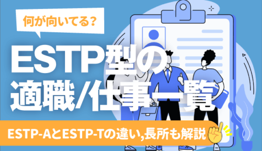 【MBTI診断】ESTP(起業家型)の向いてる仕事/適職一覧 | 性格,ESTP-A/ESTP-Tの違い