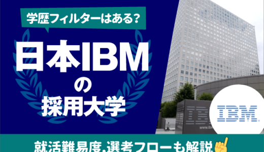 【学歴フィルターは？】日本IBMの採用大学ランキング/学歴一覧｜対策法から選考フローまで