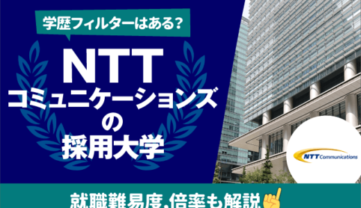 【学歴フィルターは？】NTTコミュニケーションズの採用大学ランキング｜就職難易度,倍率も