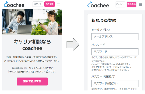 coachee（コーチ）の新規登録方法①