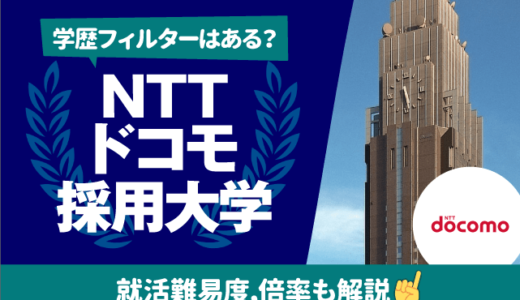 【学歴フィルターは？】NTTドコモの採用大学一覧｜就職難易度,倍率も
