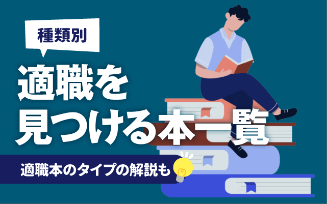 最新版】「適職を見つける本」おすすめ27選 | 適職の見つけ方も | 就活