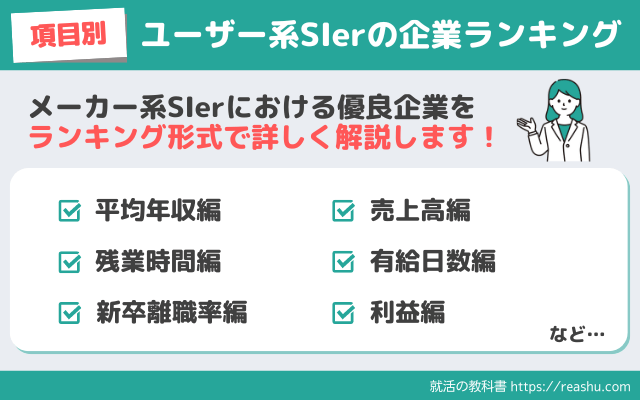 ユーザー系SIerの企業ランキング一覧