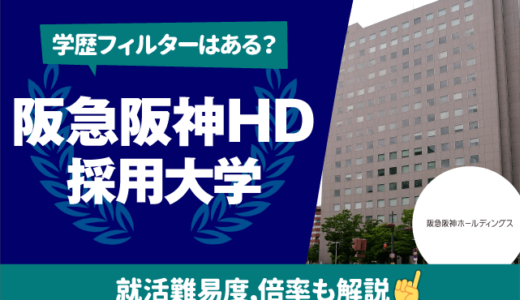 【学歴フィルターは？】阪急阪神HDの採用大学一覧｜就職難易度,倍率も