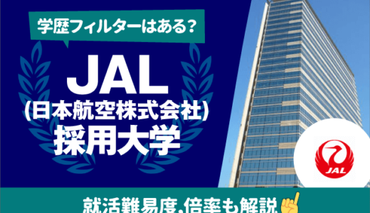 【学歴フィルターは？】JAL（日本航空株式会社）の採用大学一覧|就職難易度,倍率も