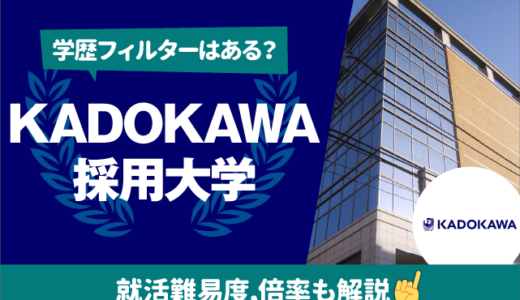【学歴フィルターは？】KADOKAWAの採用大学一覧｜就職難易度,倍率も