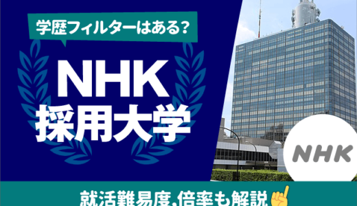 【学歴フィルターは？】NHKの採用大学一覧｜就職難易度,倍率も
