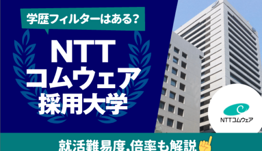 【学歴フィルターは？】NTTコムウェアの採用大学一覧｜就職難易度,倍率も