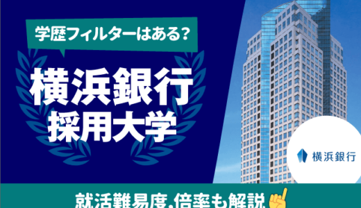 【学歴フィルターは？】横浜銀行の採用大学一覧｜就職難易度,倍率も　