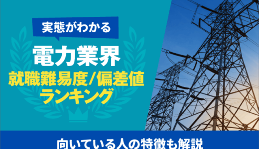 就職難易度】保険業界の就職偏差値ランキング | 大手5社,優良 就職難易度】保険業界の就職偏差値ランキング | 大手5社,優良