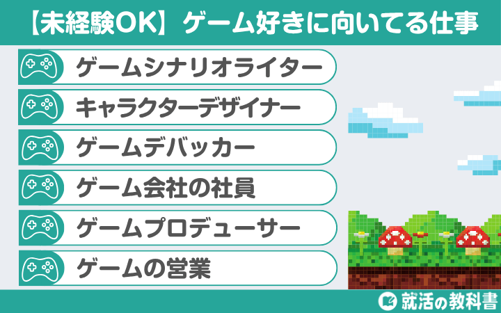 【未経験OK】ゲーム好きに向いてる仕事一覧6選