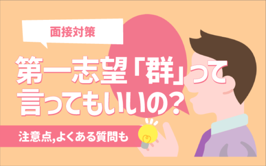 【面接】第一志望「群」と言ってもいいのか？注意点,よくある質問も