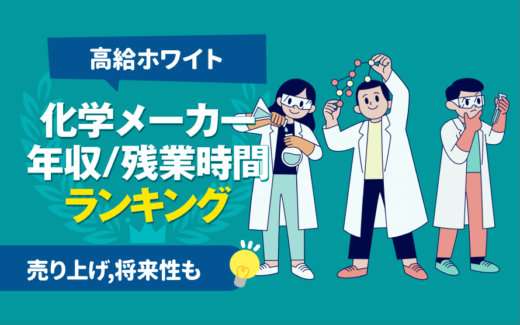 【高給ホワイト】化学メーカーの年収・残業時間ランキング一覧 | 将来性,売上も
