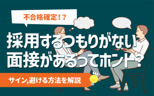 【不合格確定】採用するつもりのない面接があるってホント？ | サイン,避ける方法を解説