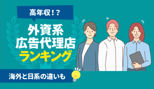 【高年収!?】外資系広告代理店ランキング | 海外(イギリス/アメリカ)と日系の違いも