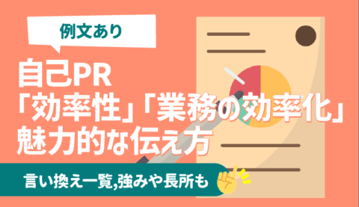 【例文あり】自己PR「業務効率化」の魅力的な伝え方,言い換え | 長所/強みに使えるエピソードも