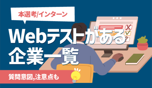 【本選考/インターン】Webテストを実施している企業一覧 | 対策法,練習企業も