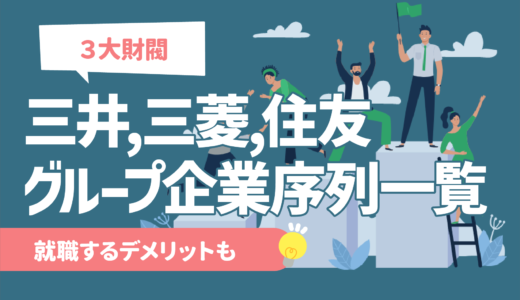 【三大財閥】三菱,住友,三井のグループ企業 序列ランキング一覧 | デメリットも