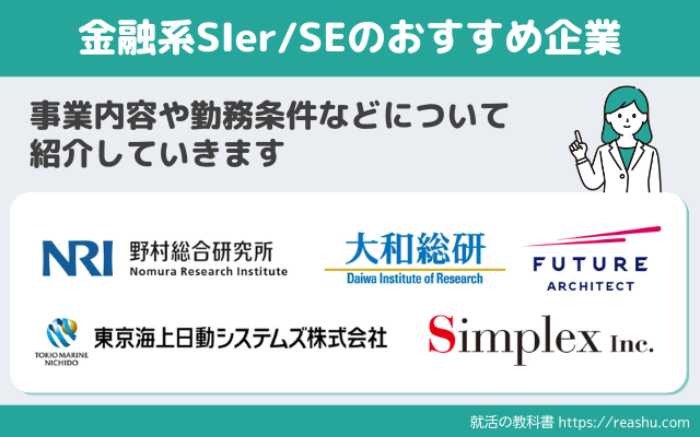 【大手】金融系SIer/SEのおすすめ企業