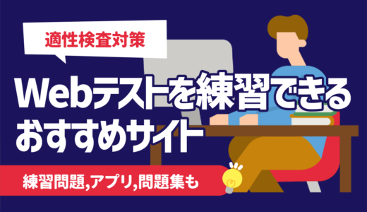 【無料】Webテスト/適性検査の練習問題 | SPI,玉手箱,アプリ,問題集も