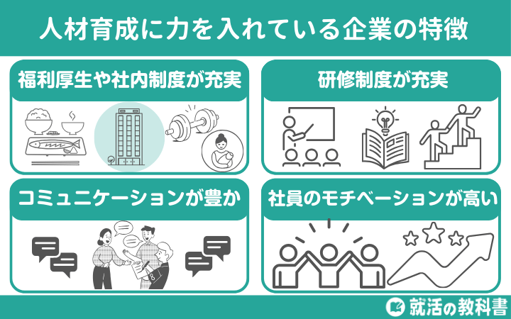 人材育成に力を入れている企業の特徴