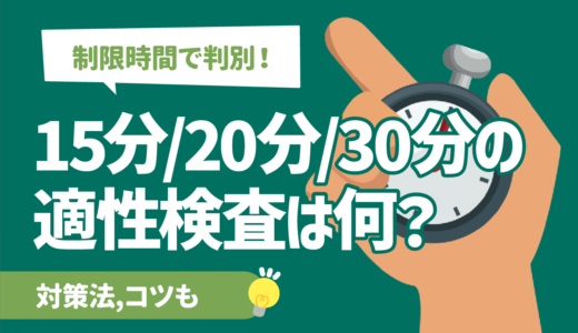 【制限時間で判別！】15分/20分/30分の適性検査は何？対策法,コツも