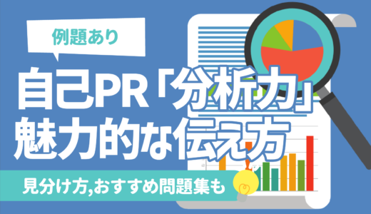 【例文あり】自己PR「分析力」の魅力的な伝え方 | 言い換え一覧も
