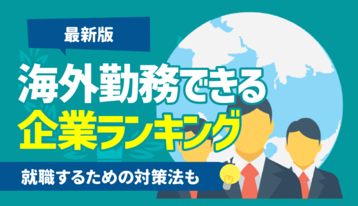 【最新版】海外勤務できる企業ランキング一覧 | 海外勤務者が多い企業,対策法も