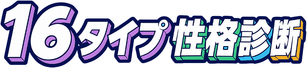 16タイプ性格診断