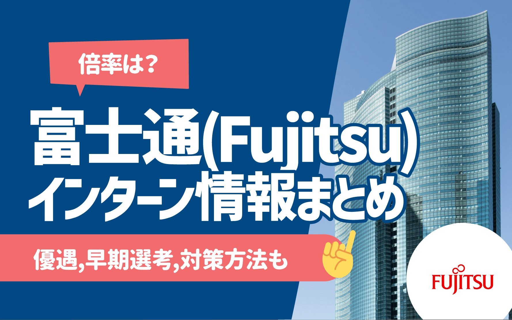 富士通（Fujitsu）　インターンシップ
