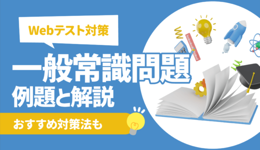 【最新版】一般常識問題の例題と解説 | 就活で必須スキルの勉強法も