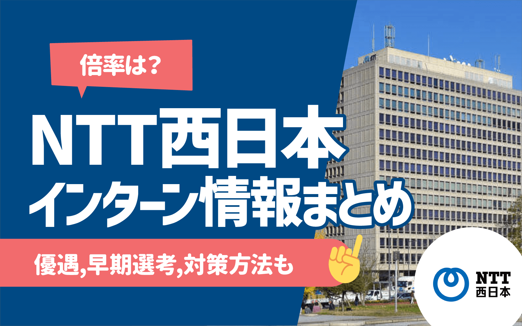 NTT西日本　インターンシップ