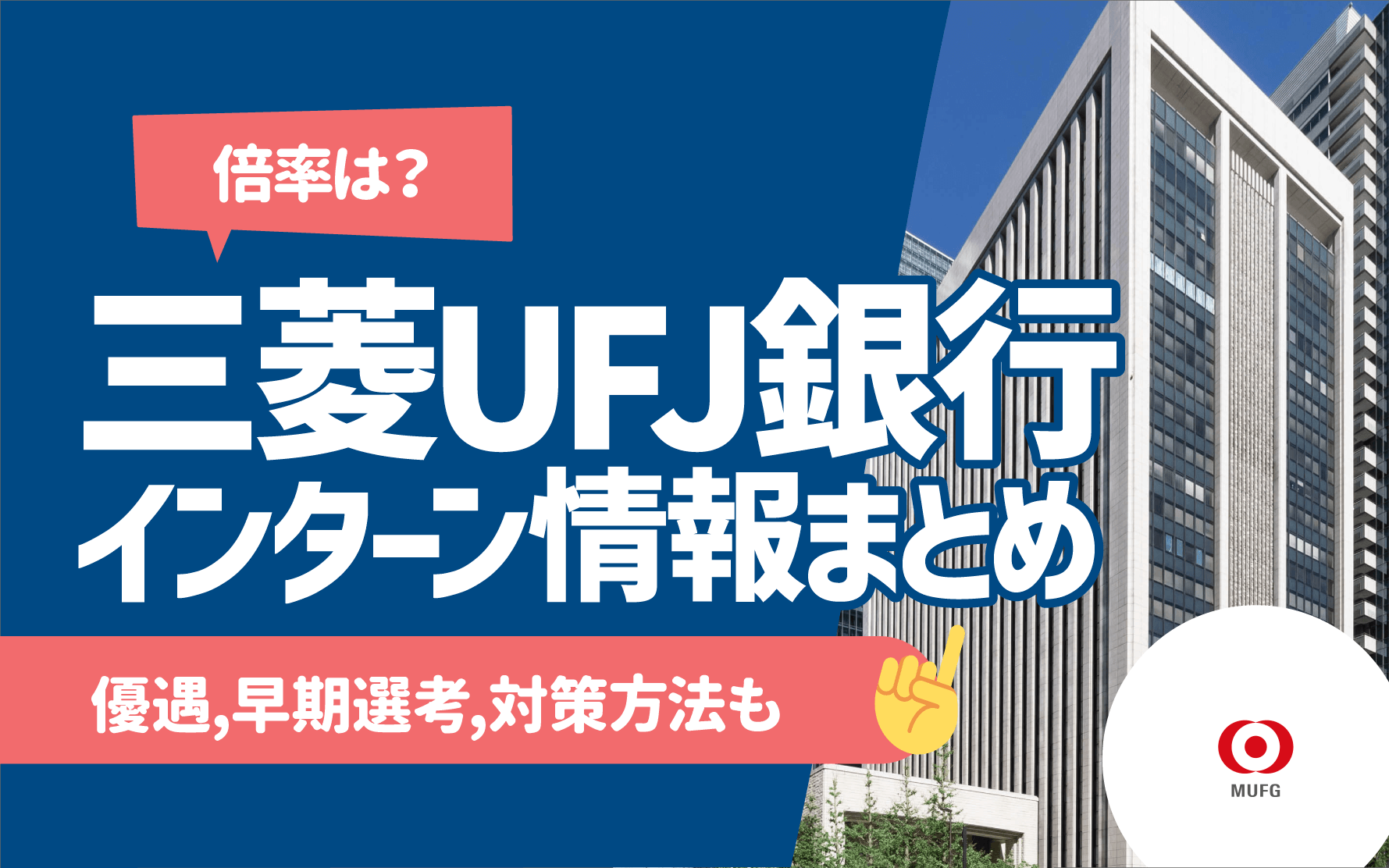 三菱UFJ銀行　インターンシップ