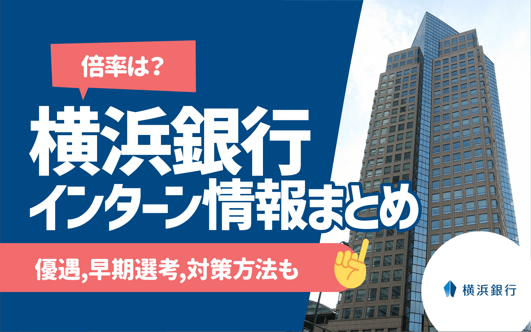 横浜銀行　インターンシップ