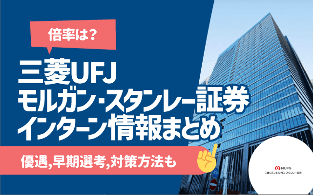 三菱UFJモルガン・スタンレー証券　インターンシップ