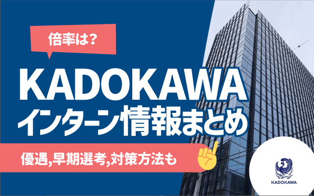 【26卒】KADOKAWAのインターンシップ優遇,早期選考,倍率(情報)まとめ |落ちたらどうする