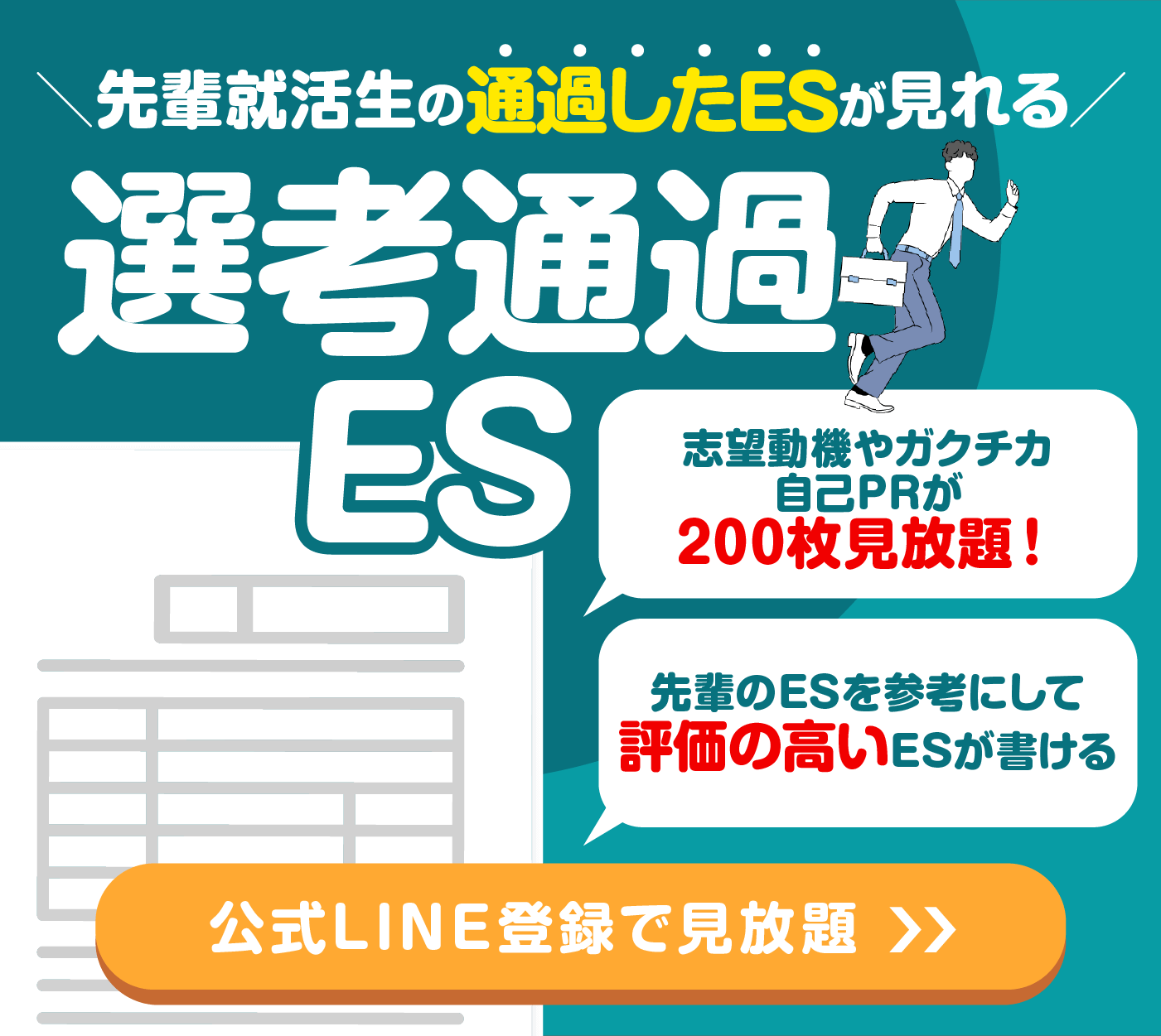 選考通過ES