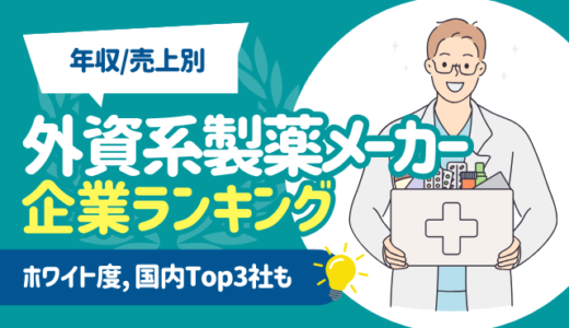 【年収/売上別】外資系製薬メーカーの企業ランキング20選 | ホワイト度, 国内Top3社も