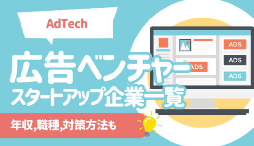 【AdTech】広告ベンチャー/スタートアップ企業一覧25選 | 年収,職種,対策方法も