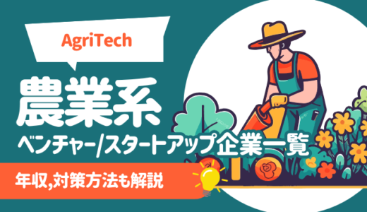 【AgriTech】農業系ベンチャー/スタートアップ企業一覧19選 | 年収,対策方法も