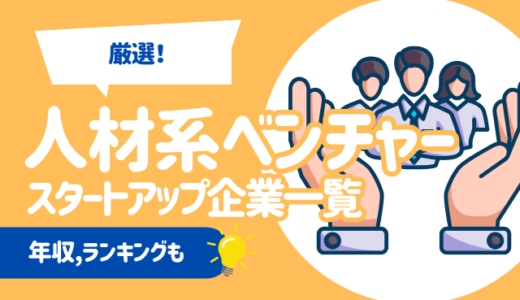 【厳選15社】人材系ベンチャー/スタートアップ企業一覧 | 年収,ランキングも