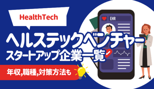 【HealthTech】ヘルステックベンチャー/スタートアップ企業一覧25選 | 年収,職種,対策方法も