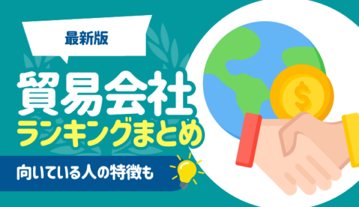 【平均年収も】貿易会社のランキングまとめ  | 5大商社や専門商社, 向いている人の特徴なども