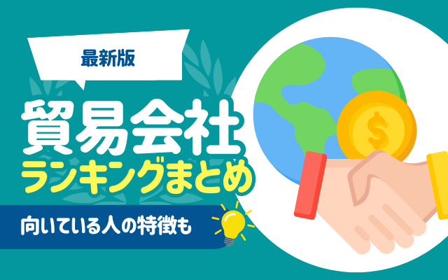 【平均年収も】貿易会社のランキングまとめ | 5大商社や専門商社, 向いている人の特徴なども