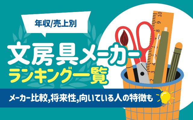【年収/売上別】文房具メーカーランキング一覧 | メーカー比較,将来性,向いている人の特徴も